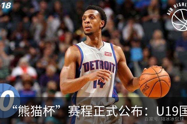 “熊猫杯”赛程正式公布：U19国足出战，对手包括韩国越南