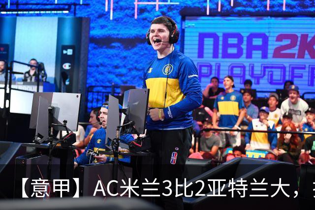 【意甲】AC米兰3比2亚特兰大，拉莫斯点射破门+失点