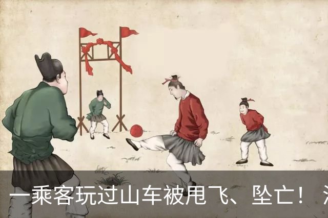 一乘客玩过山车被甩飞、坠亡！ 涉事主题游乐园股价暴跌28%！