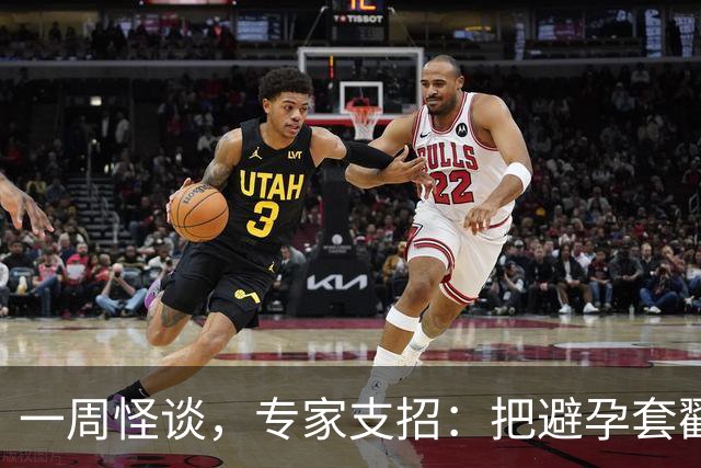 一周怪谈，专家支招：把避孕套戳个洞，让机器人交社保