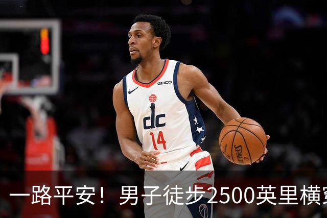 一路平安！男子徒步2500英里横穿美国，历时5个月，刚到旧金山就被抢劫了