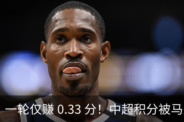 一轮仅赚 0.33 分！中超积分被马来超反超，亚冠名额一砍再砍？