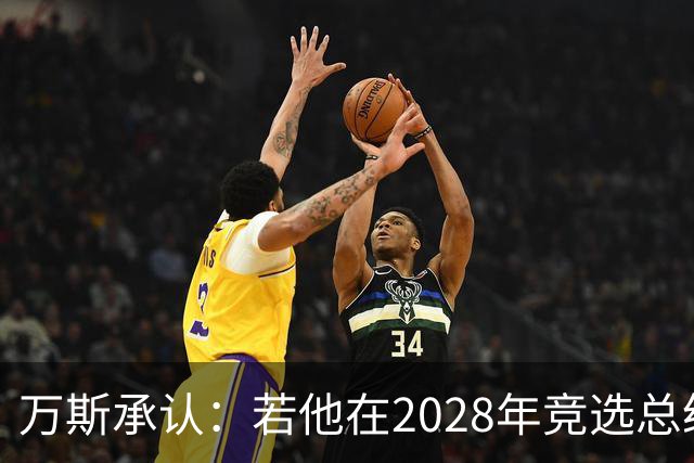 万斯承认：若他在2028年竞选总统，他并不完全确定特朗普会支持他