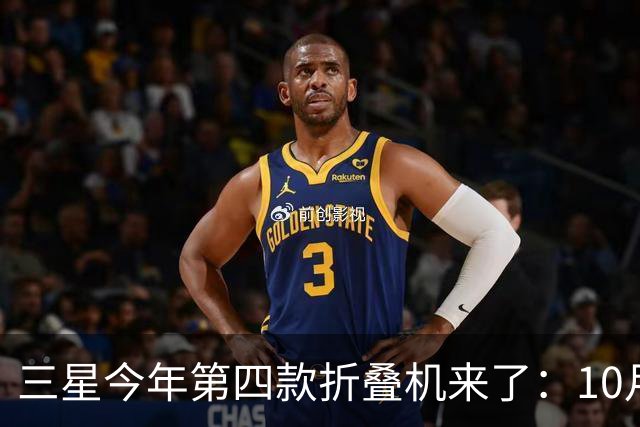 三星今年第四款折叠机来了：10月29日中国发布