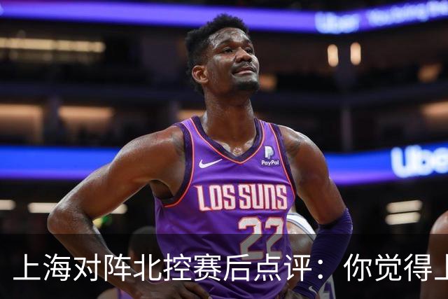 上海对阵北控赛后点评：你觉得上海能够取胜的关键是谁
