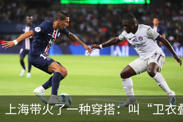 上海带火了一种穿搭：叫“卫衣叠着穿”，跟着这样搭配，美成焦点