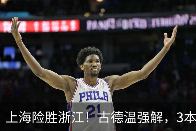 上海险胜浙江！古德温强解，3本土球员辅助，拉塞尔麦基全迷！