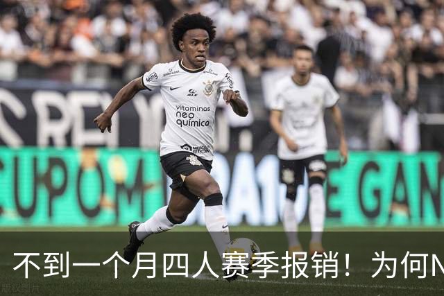不到一个月四人赛季报销！为何NBA受重伤的人越来越多，身体比前辈更变脆了？