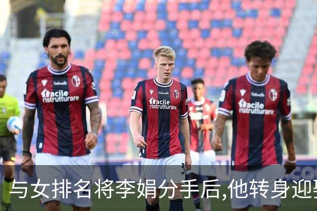与女排名将李娟分手后,他转身迎娶魏秋月,现任国家队教练儿女双全