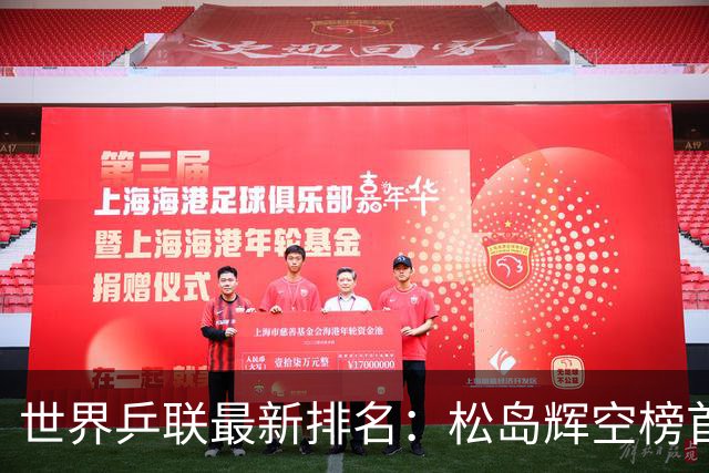 世界乒联最新排名：松岛辉空榜首王楚钦第5 王曼昱领跑女单