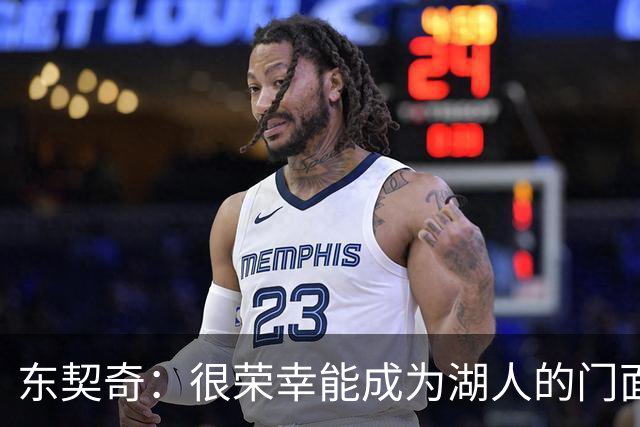 东契奇：很荣幸能成为湖人的门面 希望自己能在这里长期效力