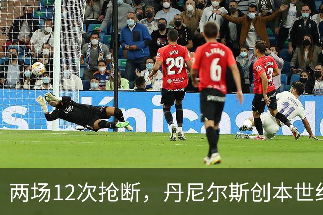 两场12次抢断，丹尼尔斯创本世纪开季纪录