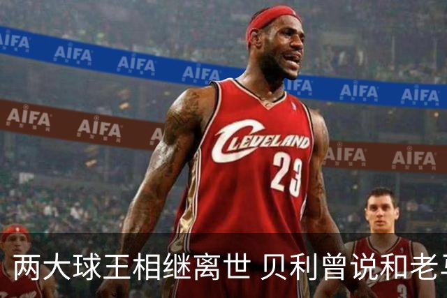 两大球王相继离世 贝利曾说和老马一起在天堂踢球