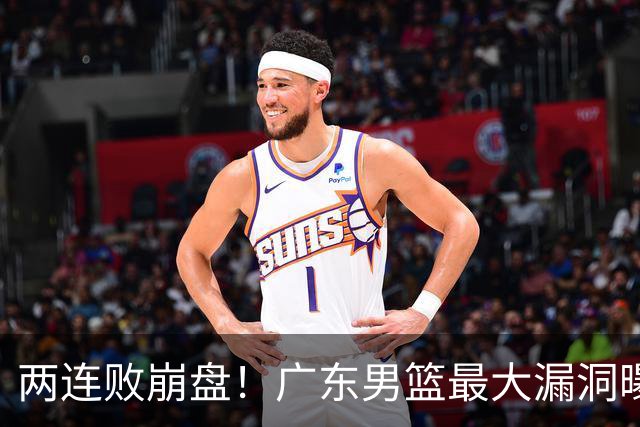 两连败崩盘！广东男篮最大漏洞曝光，40岁威姆斯请缨出山救主