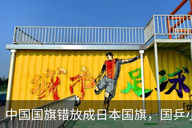 中国国旗错放成日本国旗，国乒小将直接走下领奖台！亚锦赛组委会紧急切换屏幕撤去图片