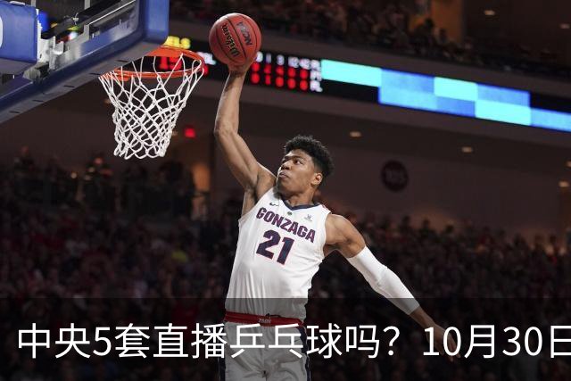 中央5套直播乒乓球吗？10月30日CCTV5直播WTT冠军赛！国乒出战5场