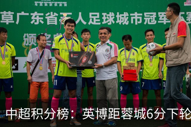 中超积分榜：英博距蓉城6分下轮直接对决，三镇落后保级区6分