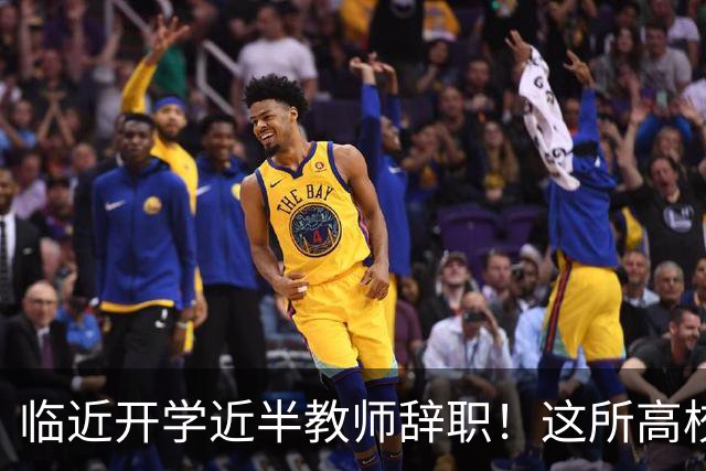 临近开学近半教师辞职！这所高校新规引发巨大争议！