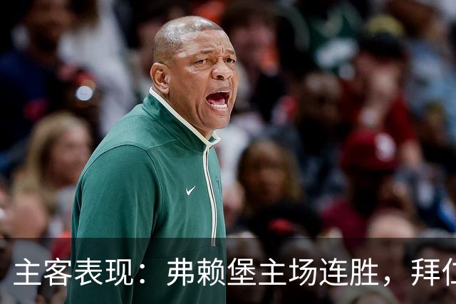 主客表现：弗赖堡主场连胜，拜仁客场平局增多