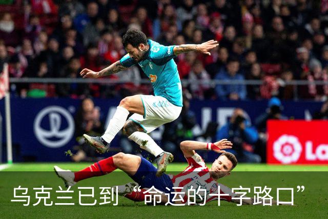 乌克兰已到“命运的十字路口”