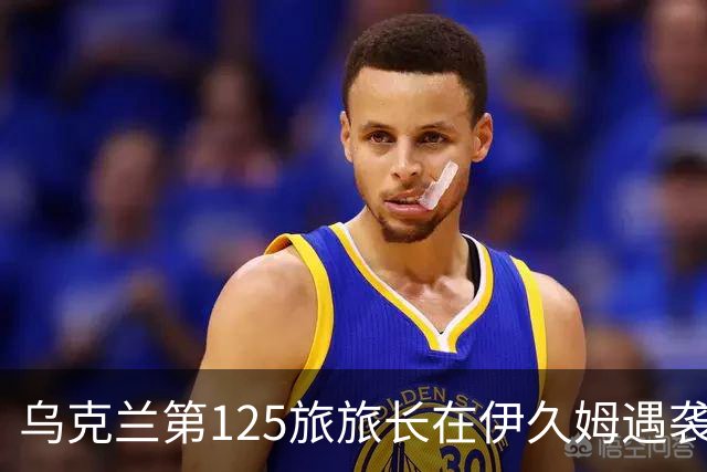 乌克兰第125旅旅长在伊久姆遇袭身亡，乌安全局调查坐标泄露