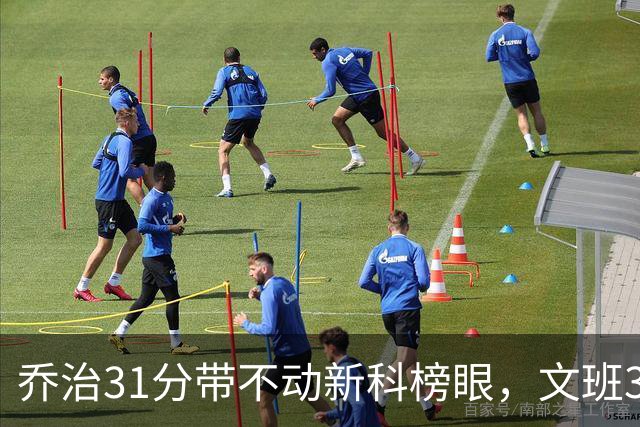 乔治31分带不动新科榜眼，文班36+14+5力挽狂澜，马刺逆转爵士