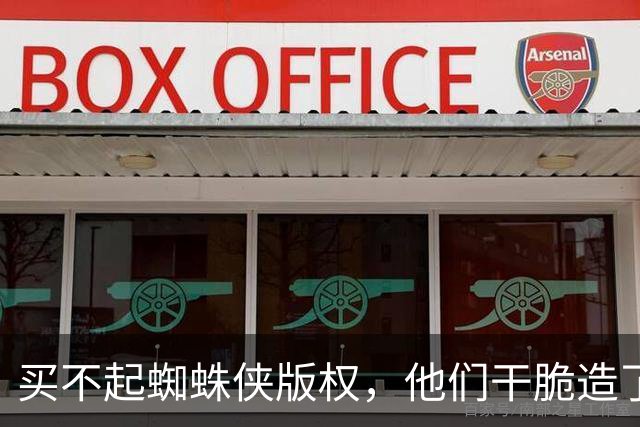 买不起蜘蛛侠版权，他们干脆造了个"版权友好版"特工蜘蛛