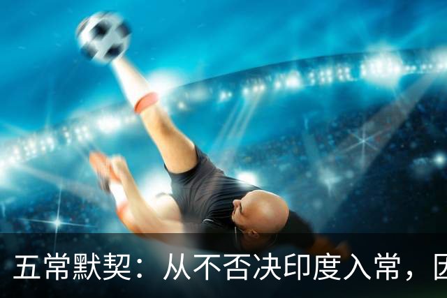 五常默契：从不否决印度入常，因为他们明白，根本到不了投票阶段