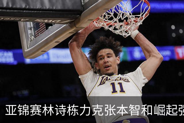 亚锦赛林诗栋力克张本智和崛起强势冲击男双冠军宝座