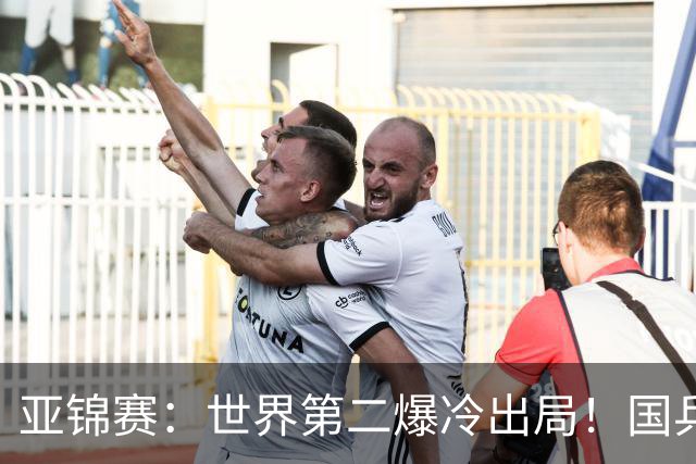 亚锦赛：世界第二爆冷出局！国乒19岁小将连赢2场，王艺迪再输日本