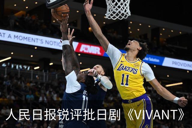 人民日报锐评批日剧《VIVANT》“投毒”：公然挑战人类良知
