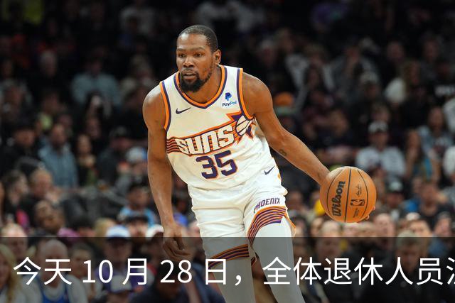 今天 10 月 28 日，全体退休人员注意：10 月养老金发放，必查三项！