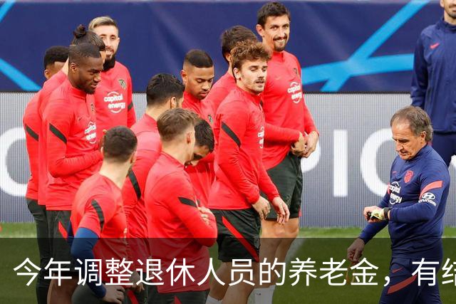 今年调整退休人员的养老金，有结果了吗？