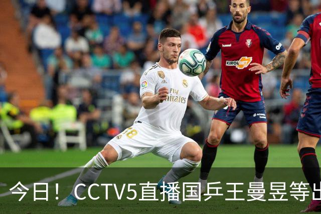 今日！CCTV5直播国乒王曼昱等出战，5+转CBA，网络转NBA杨瀚森随开拓者PK湖人+亚冠+U17女足世界杯