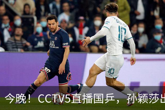 今晚！CCTV5直播国乒，孙颖莎出战，王曼昱PK陈熠，张本美和VS张安