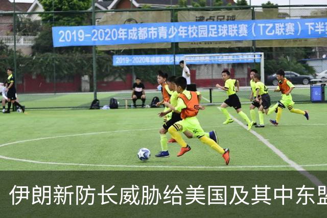 伊朗新防长威胁给美国及其中东盟友造成“巨大损失”