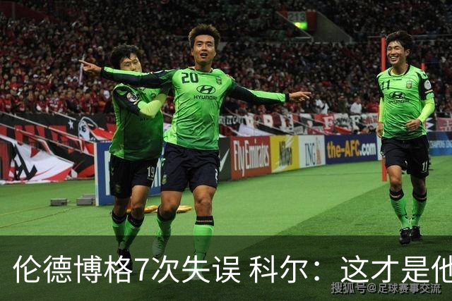 伦德博格7次失误 科尔：这才是他第5场NBA比赛 这未必是坏事