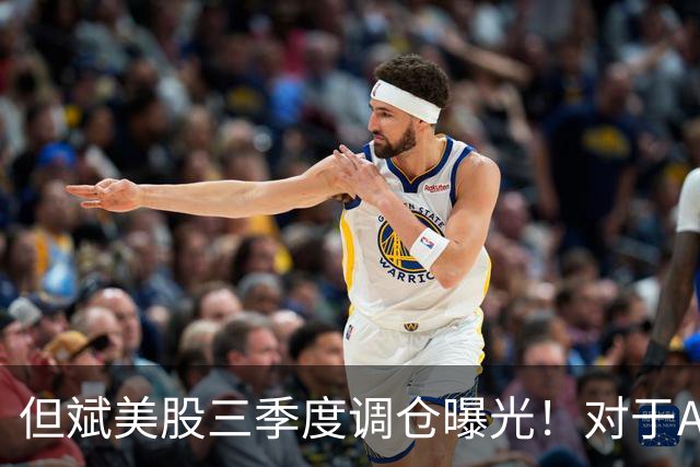 但斌美股三季度调仓曝光！对于A股调整，其发文称：还是要“高抛低吸”