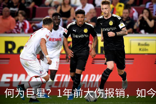 何为巨星？1年前大伤报销，如今他浴火重生，场均21+4+4带队冲击冠军