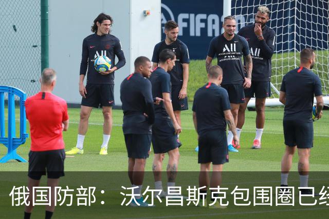 俄国防部：沃尔昌斯克包围圈已经结束战斗！