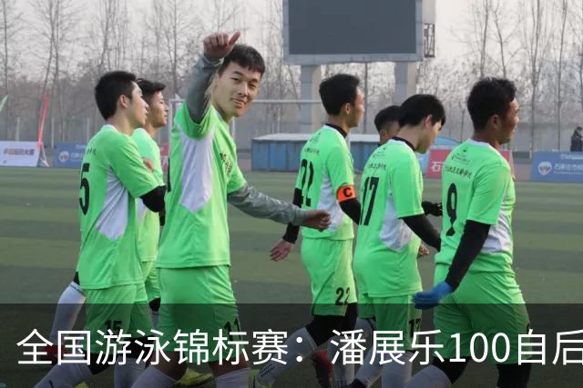 全国游泳锦标赛：潘展乐100自后程发力逆转，46秒20成功摘金