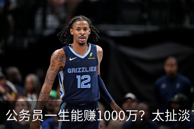 公务员一生能赚1000万？太扯淡了
