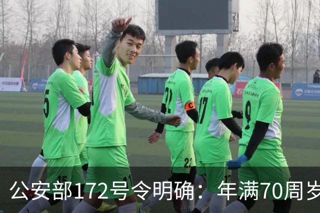 公安部172号令明确：年满70周岁，不可骑行普通二轮、三轮摩托车