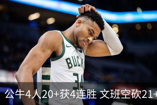 公牛4人20+获4连胜 文班空砍21+20马刺16连败
