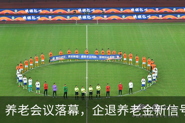 养老会议落幕，企退养老金新信号，对你的养老钱袋子影响多大？