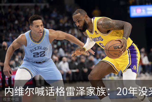 内维尔喊话格雷泽家族：20年没来过老特拉福德，该卖了