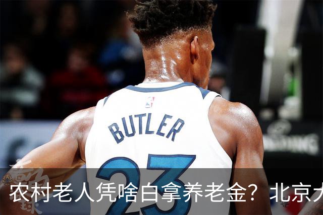 农村老人凭啥白拿养老金？北京大爷的话扎心了，却句句在理
