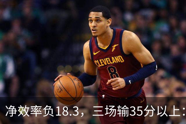 净效率负18.3，三场输35分以上：尼克斯碰上了最软的对手