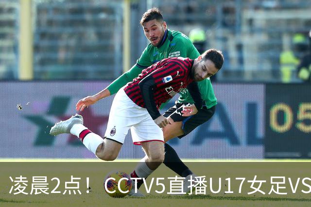 凌晨2点！CCTV5直播U17女足VS巴西，马晓旭快意恩仇！亚洲黑马继续黑下去
