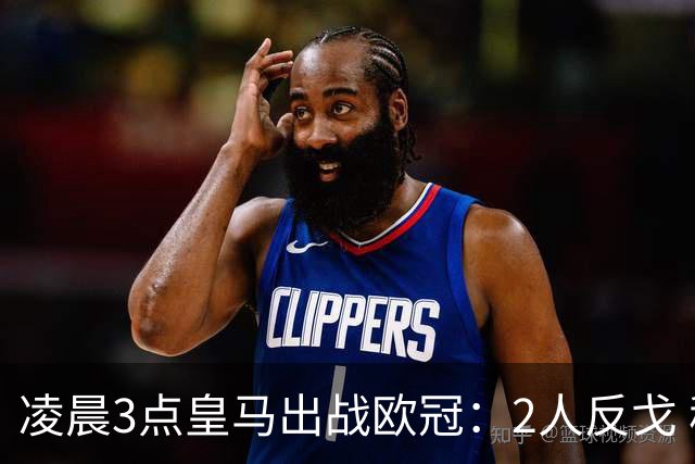 凌晨3点皇马出战欧冠：2人反戈 穆帅3处变招 姆巴佩冲击5连斩